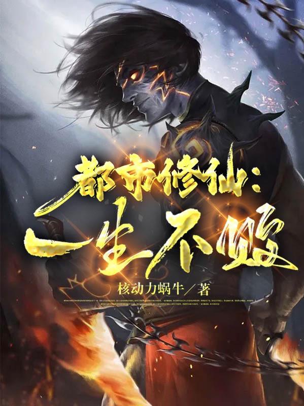 都市修仙：一生不败