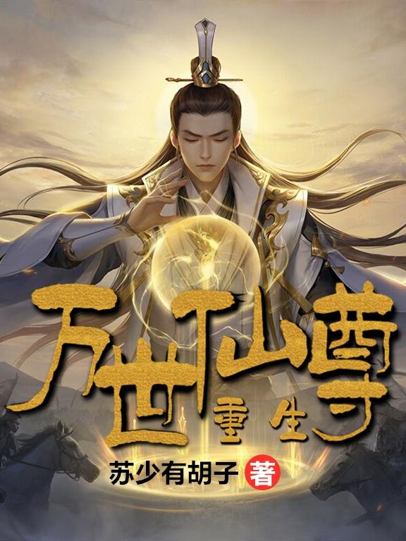 重生·万世仙尊
