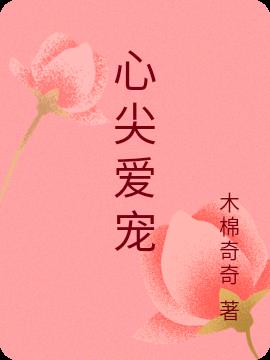 心尖爱宠