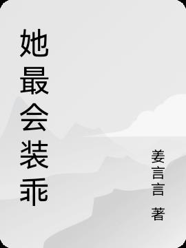 她最会装乖
