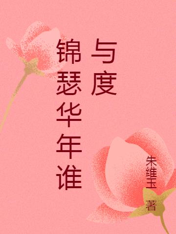 锦瑟华年谁与度