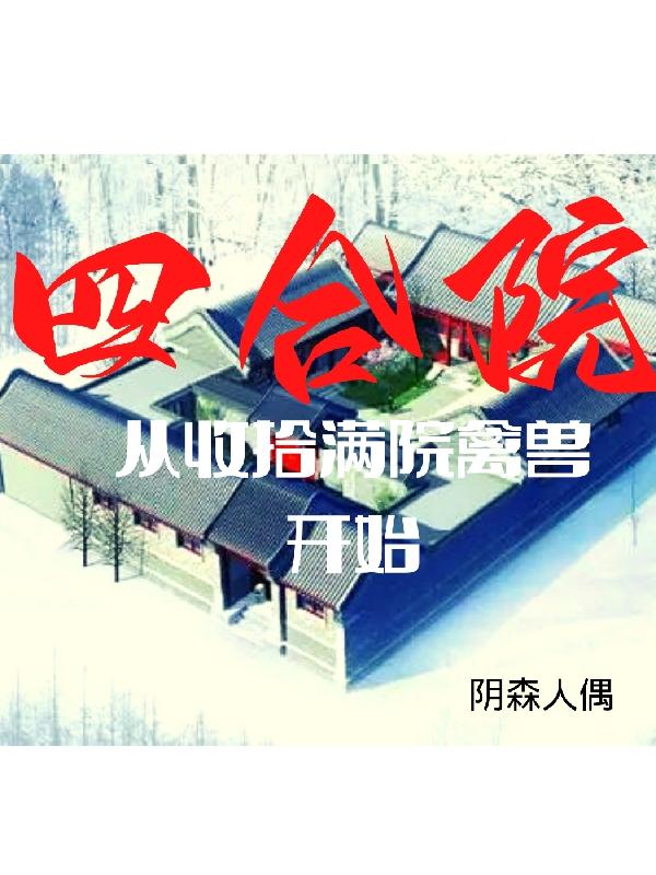 四合院：从收拾满院禽兽开始