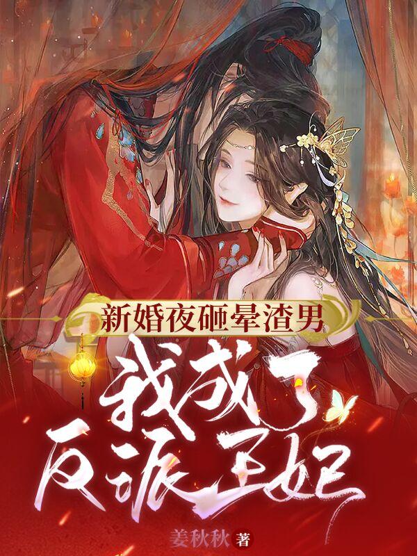 新婚夜砸晕渣男，我成了反派王妃