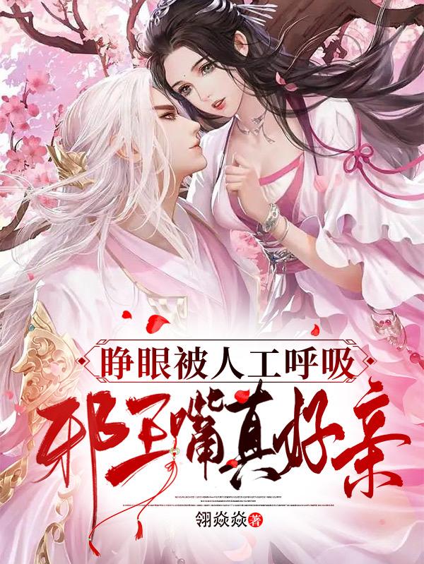 睁眼被人工呼吸，邪王嘴真好亲