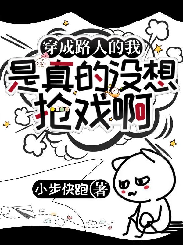 穿成路人的我是真的没想抢戏啊