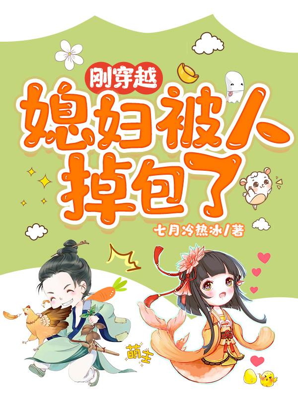 刚穿越，媳妇被人掉包了