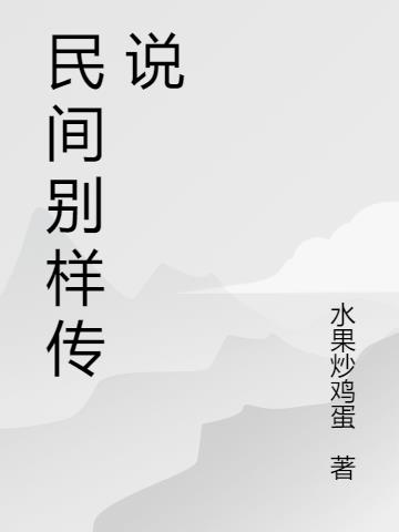 民间别样传说