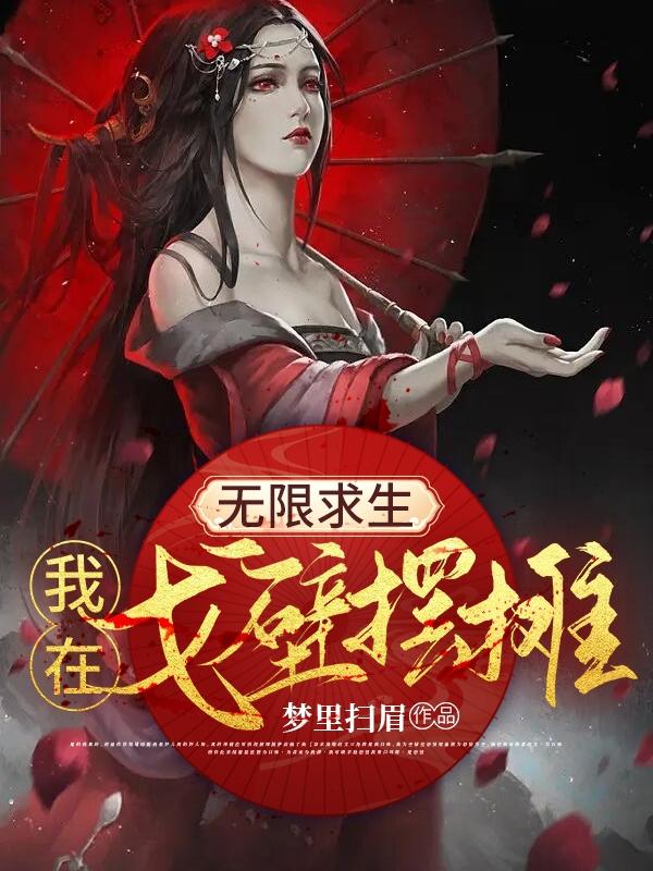 无限求生：我在戈壁摆摊