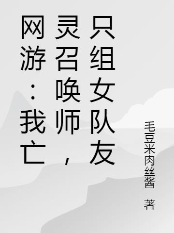 网游：我亡灵召唤师，只组女队友
