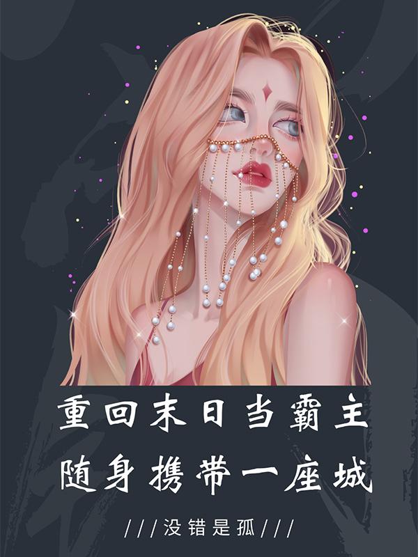 重回末日当霸主，随身携带一座城