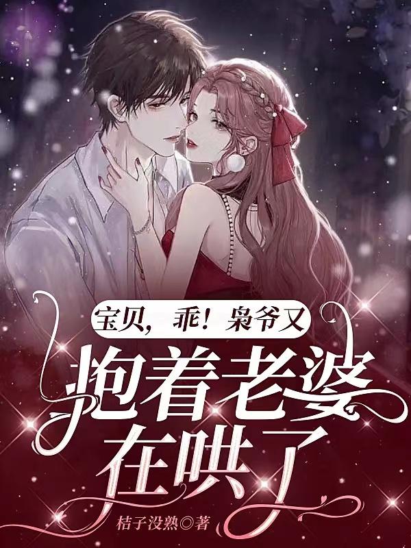宝贝，乖！枭爷又抱着老婆在哄了
