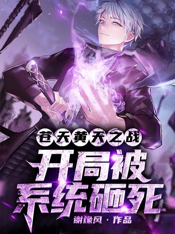 苍天黄天之战：开局被系统砸死