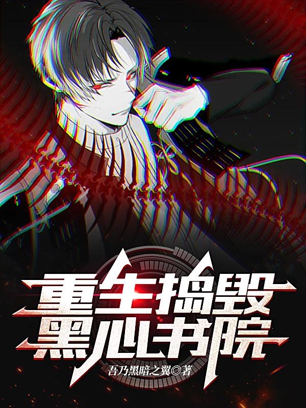 重生：捣毁黑心书院