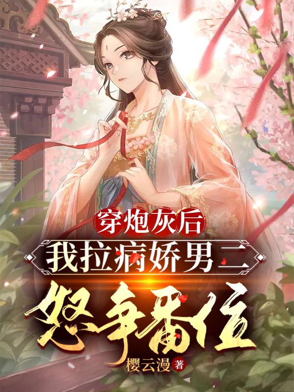 穿炮灰后，我拉病娇男二怒争番位