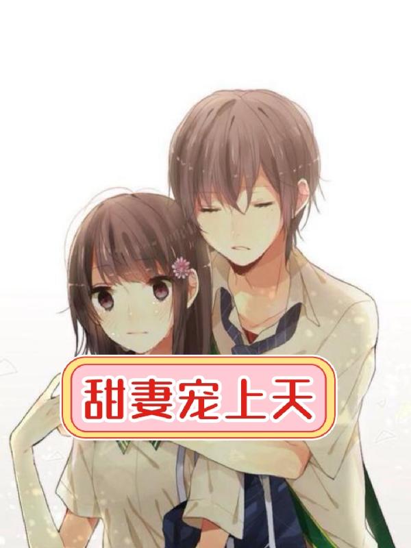 甜妻宠上天