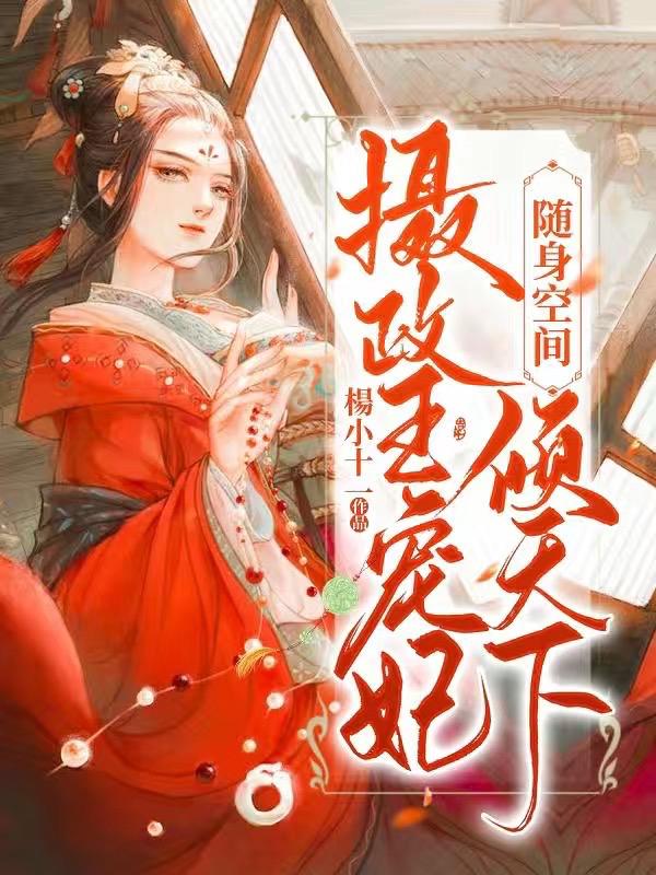 随身空间：摄政王宠妃倾天下