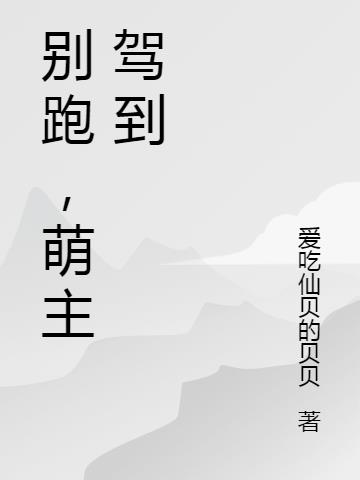 别跑，萌主驾到