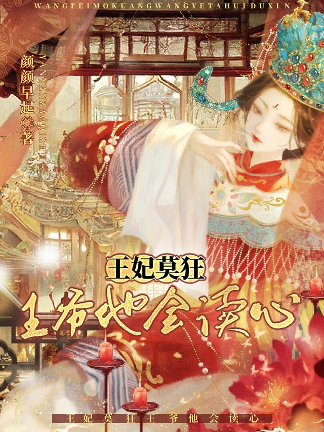 王妃莫狂，王爷他会读心