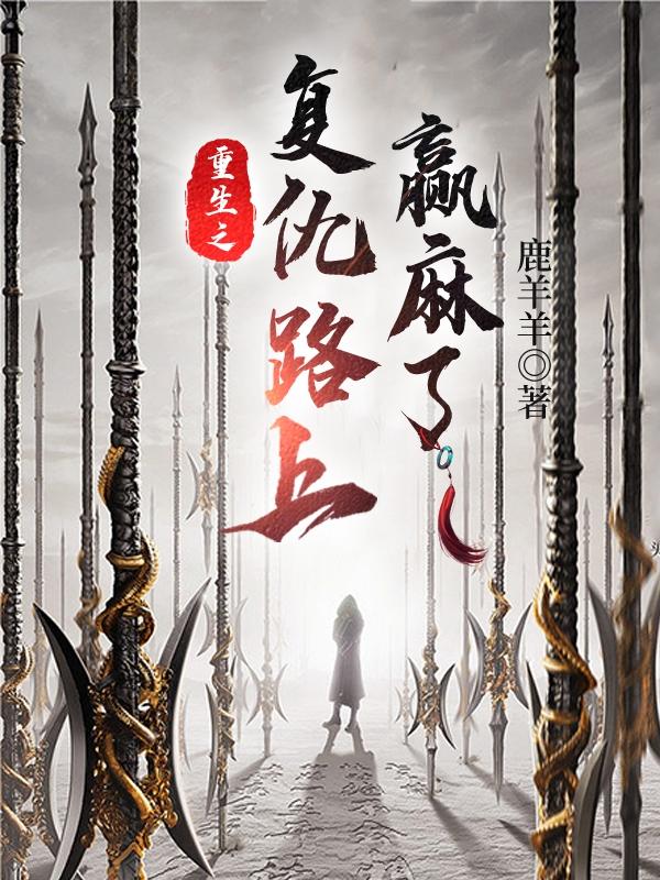 重生之复仇路上赢麻了