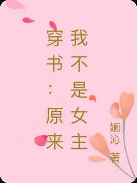 穿书：原来我不是女主
