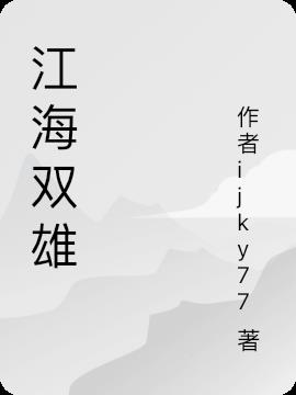 江海双雄