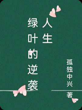 绿叶的逆袭人生