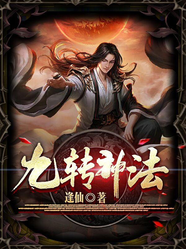九转神法