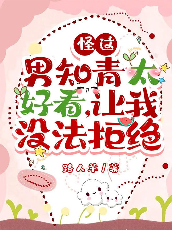 怪这男知青太好看，让我没法拒绝