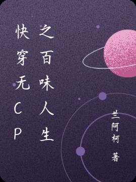 快穿无CP之百味人生
