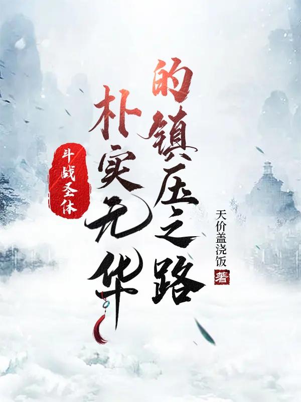 斗战圣体！朴实无华的镇压之路