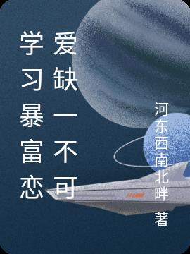 学习暴富恋爱缺一不可