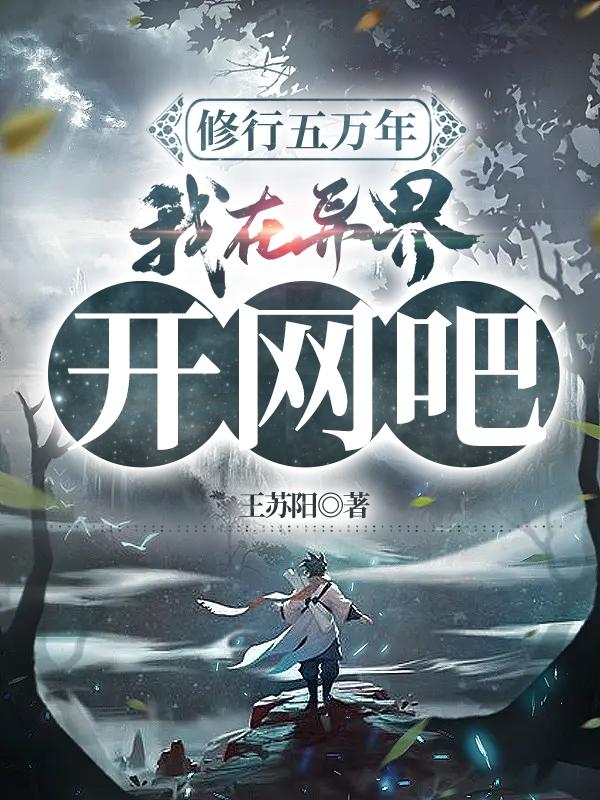 修行五万年，我在异界开网吧