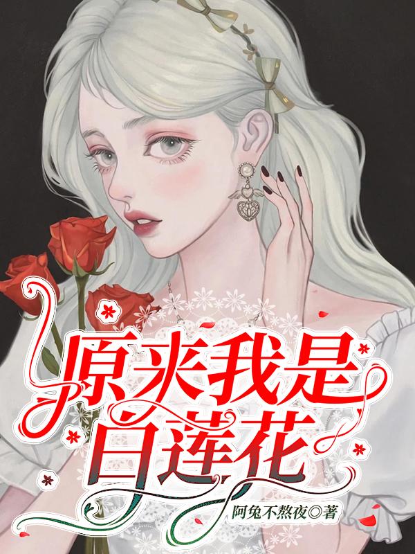 原来我是白莲花