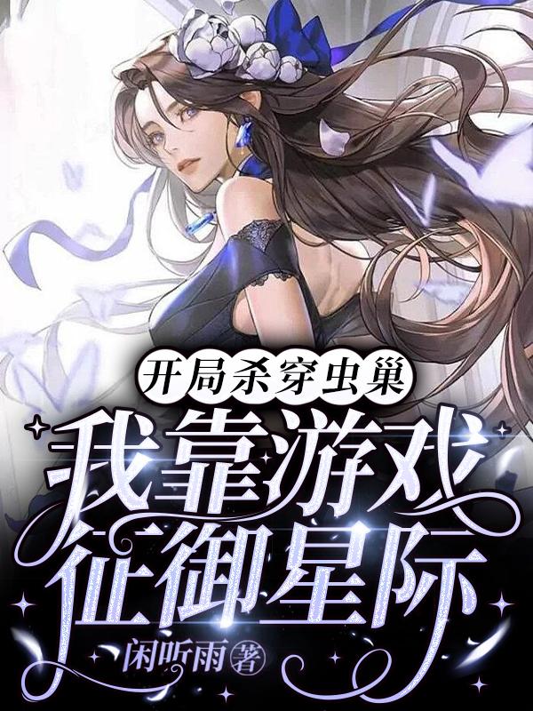 开局杀穿虫巢，我靠游戏征御星际