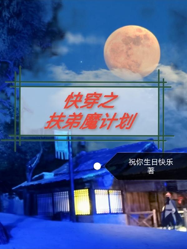快穿之扶弟魔计划