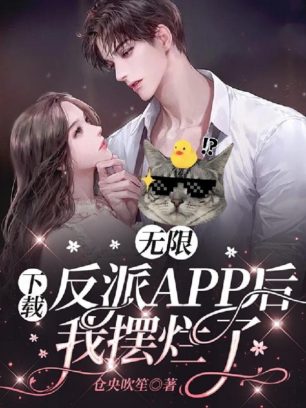 无限：下载反派APP后我摆烂了