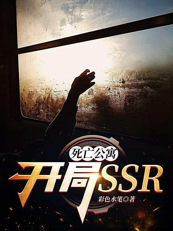 死亡公寓：开局SSR