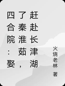 四合院：娶了秦淮茹，赶赴长津湖