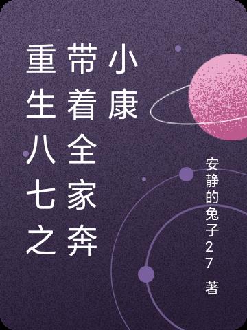重生八七之带着全家奔小康