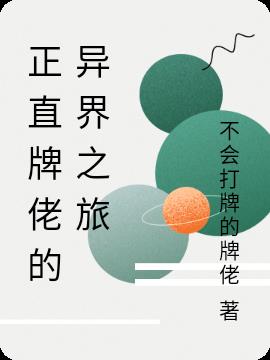 正直牌佬的异界之旅