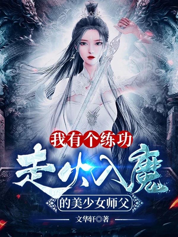 我有个练功走火入魔的美少女师父