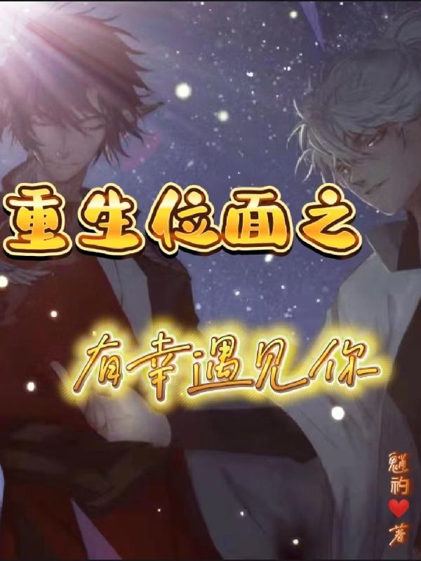 重生位面之有幸遇见你