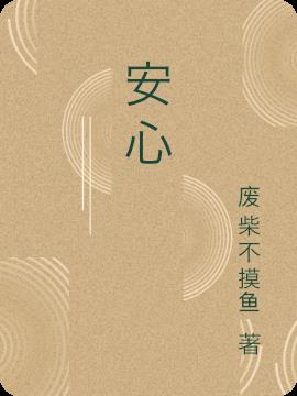 安心