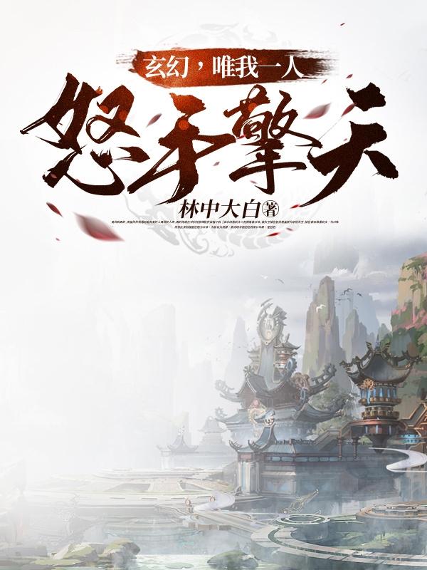 玄幻，唯我一人怒手擎天！