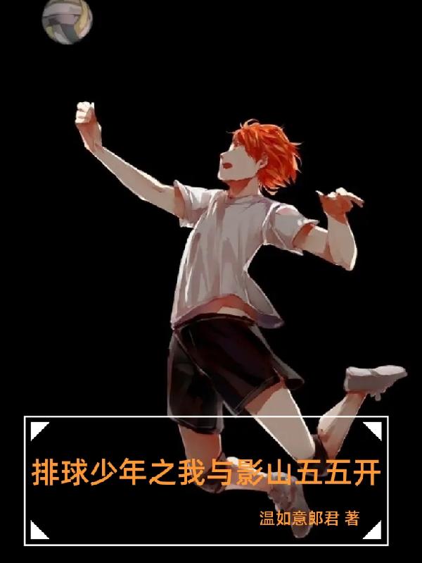 排球少年：我与影山五五开