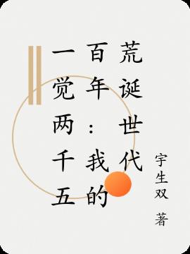 一觉两千五百年：我的荒诞世代