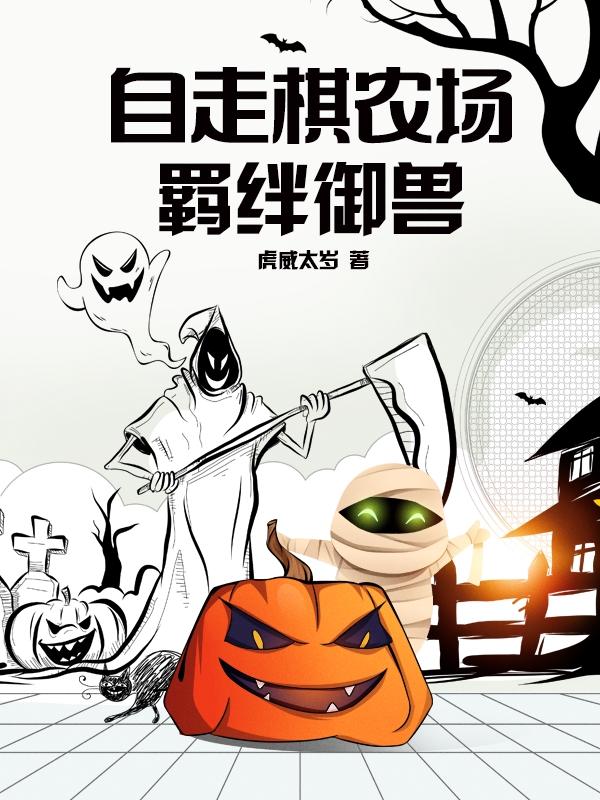 自走棋农场：羁绊御兽