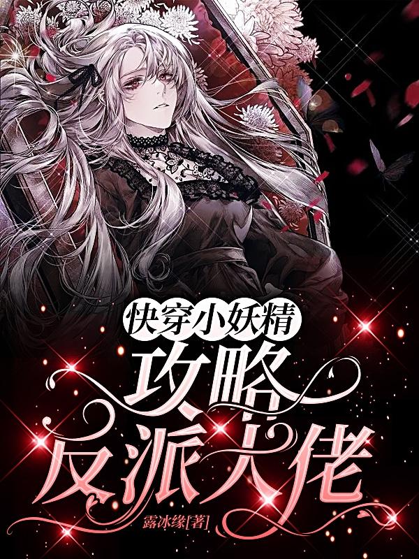 快穿小妖精：攻略反派大佬