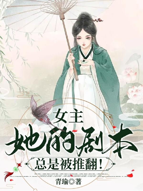 女主她的剧本总是被推翻！