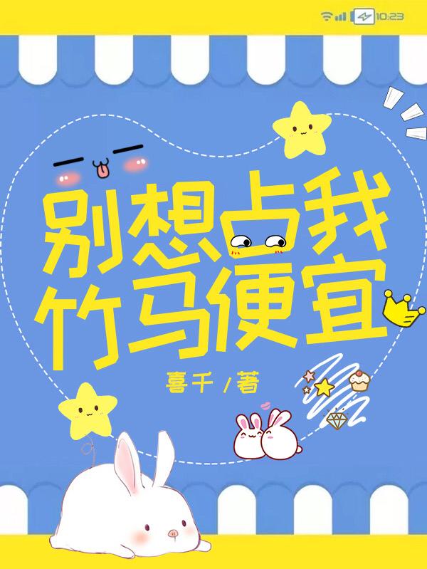 别想占我竹马便宜